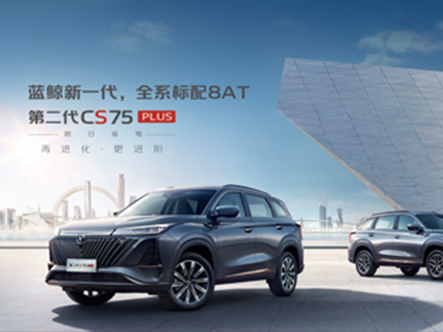 2022款CS75PLUS煥新而來(lái)